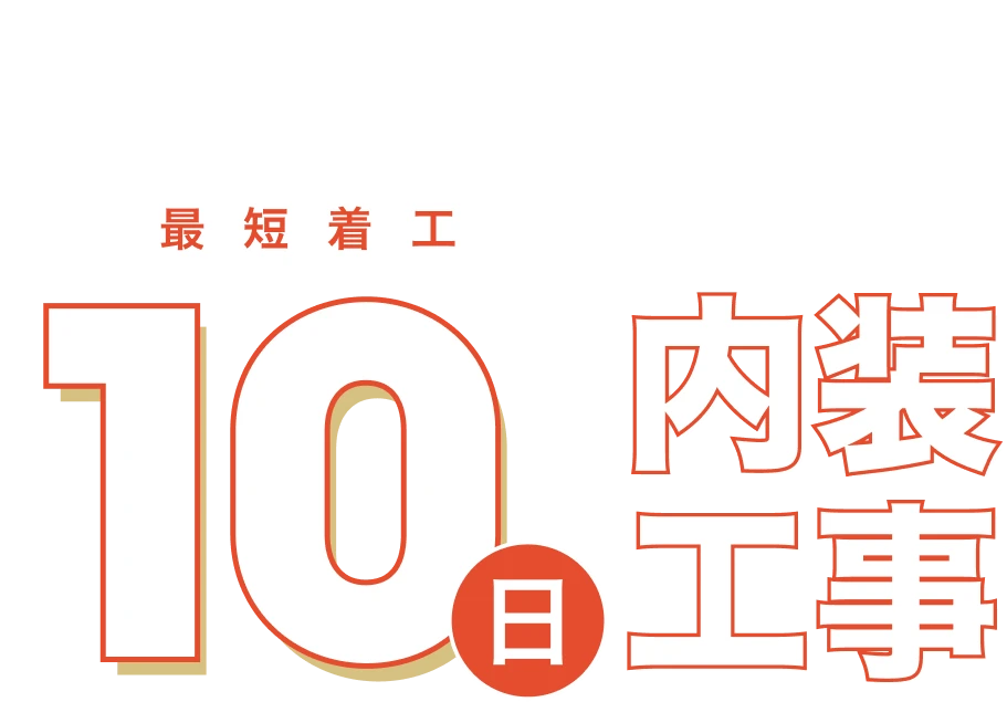 複数店舗展開特化最短着工10日の内装工事